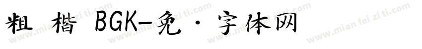 粗 楷 BGK字体转换